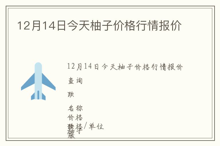 12月14日今天柚子價格行情報價