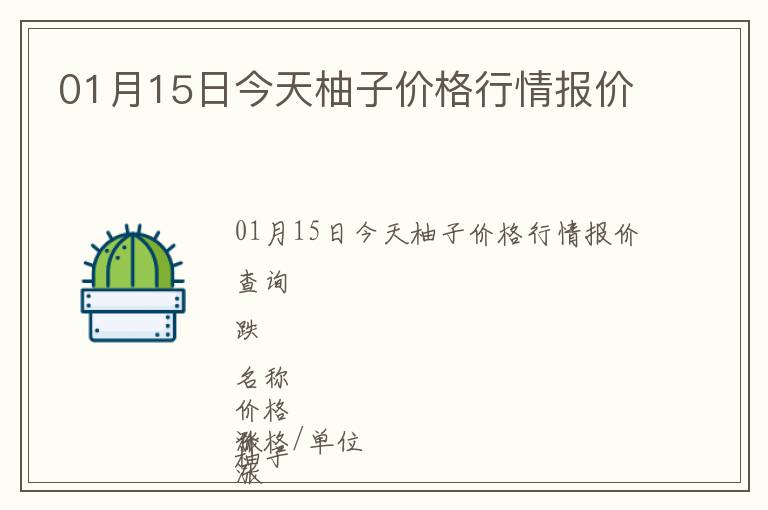 01月15日今天柚子價格行情報價