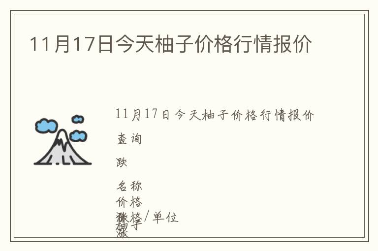 11月17日今天柚子價(jià)格行情報(bào)價(jià)