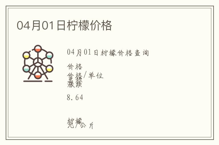 04月01日檸檬價格