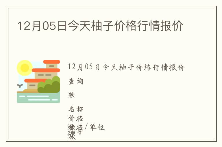 12月05日今天柚子價格行情報價