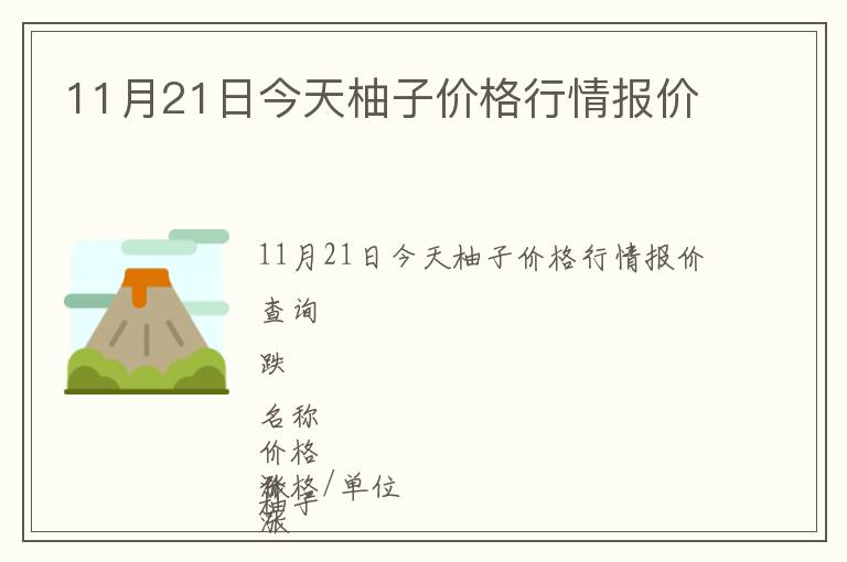 11月21日今天柚子價(jià)格行情報(bào)價(jià)