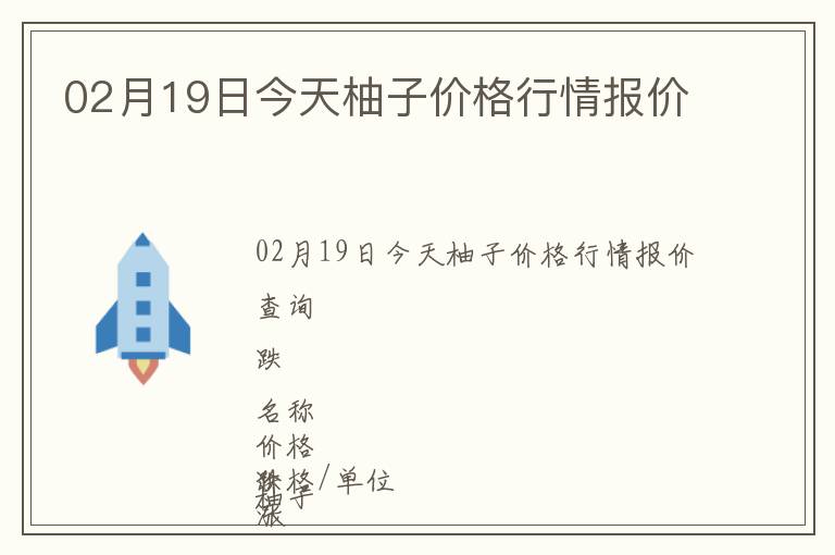 02月19日今天柚子價格行情報價