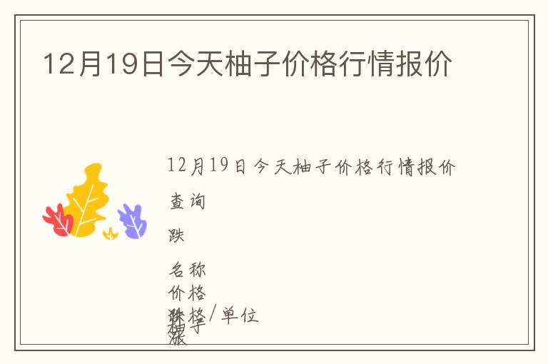 12月19日今天柚子價格行情報價