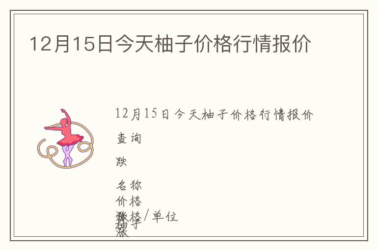 12月15日今天柚子價格行情報價