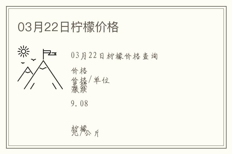 03月22日檸檬價(jià)格