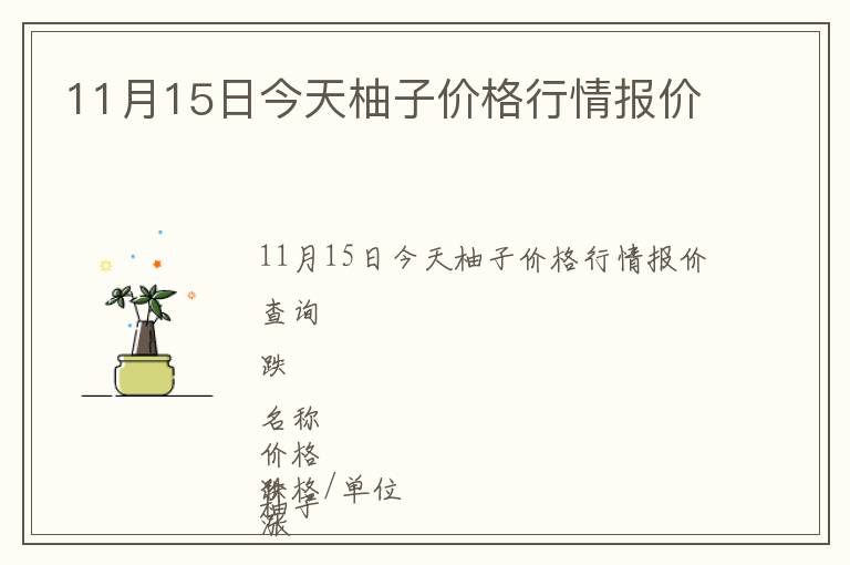 11月15日今天柚子價格行情報價