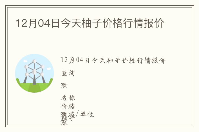 12月04日今天柚子價格行情報價