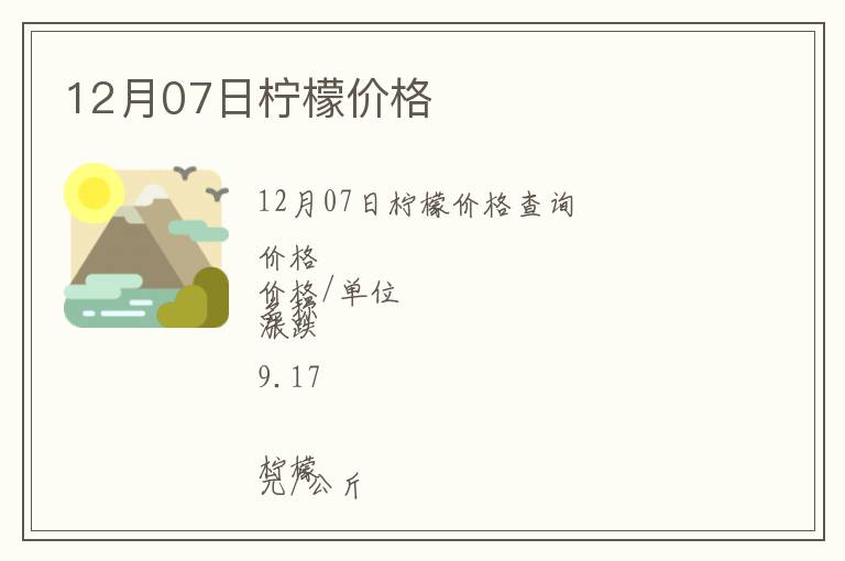 12月07日檸檬價格