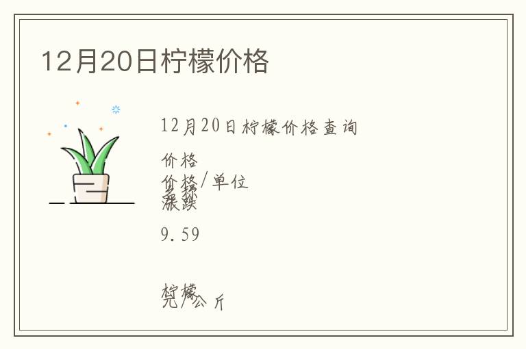 12月20日檸檬價格