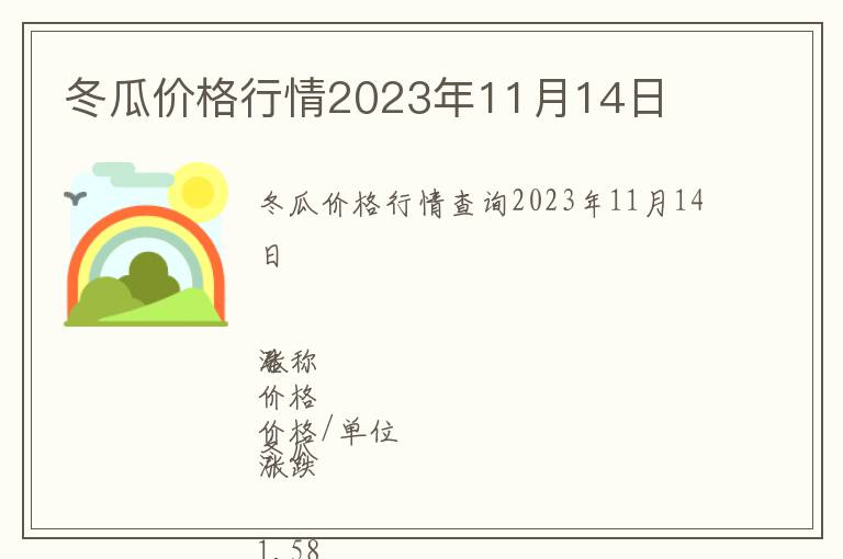 冬瓜價格行情2023年11月14日