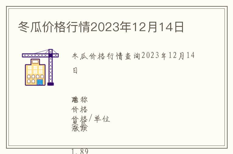 冬瓜價格行情2023年12月14日