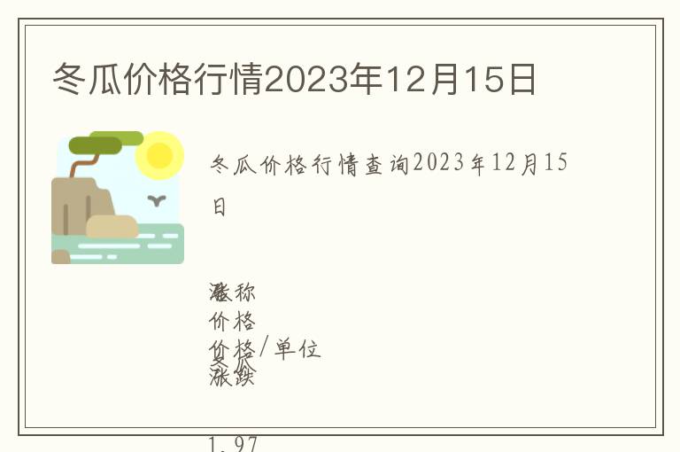 冬瓜價格行情2023年12月15日