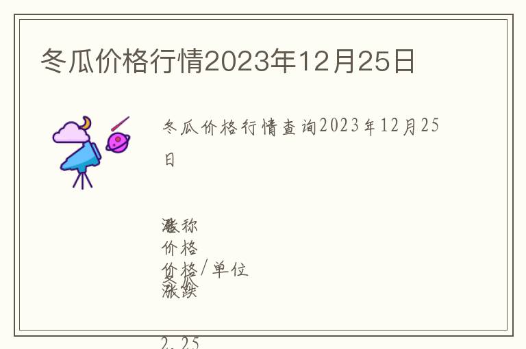 冬瓜價格行情2023年12月25日