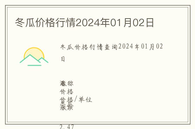 冬瓜價格行情2024年01月02日