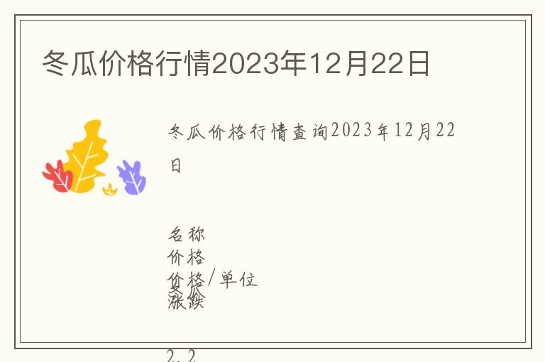 冬瓜價格行情2023年12月22日