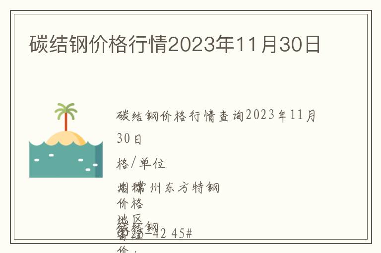 碳結鋼價格行情2023年11月30日