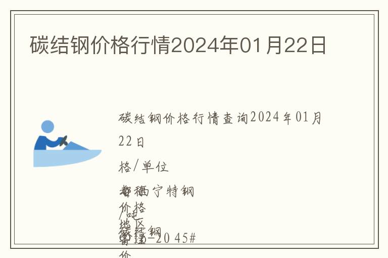 碳結鋼價格行情2024年01月22日