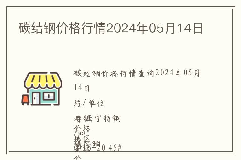 碳結(jié)鋼價格行情2024年05月14日