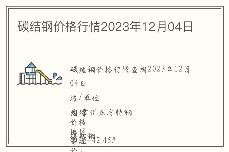 碳結鋼價格行情2023年12月04日