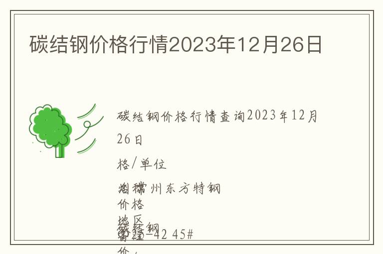 碳結鋼價格行情2023年12月26日