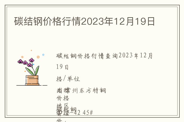 碳結鋼價格行情2023年12月19日