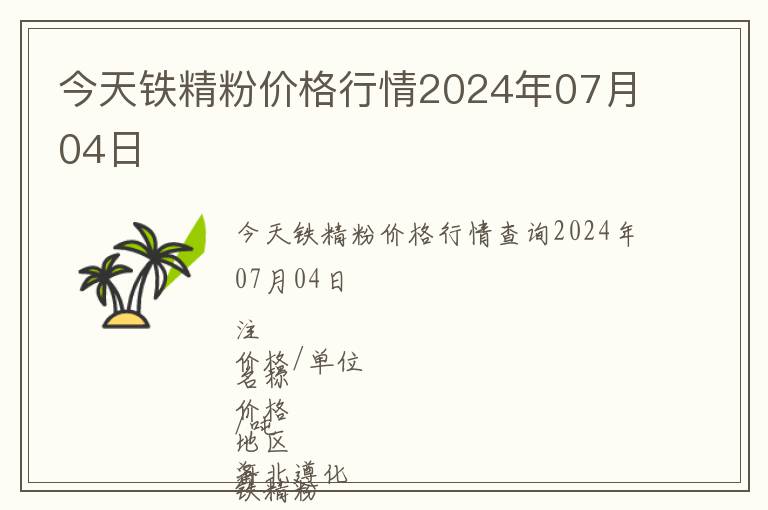 今天鐵精粉價格行情2024年07月04日