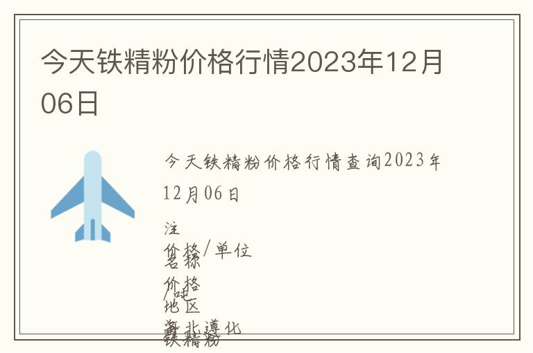 今天鐵精粉價格行情2023年12月06日