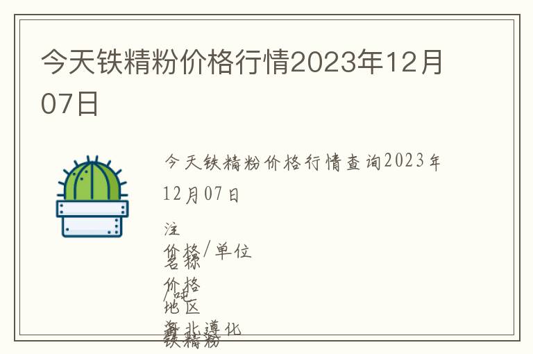 今天鐵精粉價格行情2023年12月07日