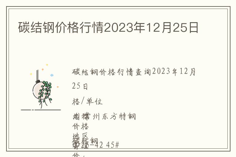 碳結(jié)鋼價格行情2023年12月25日