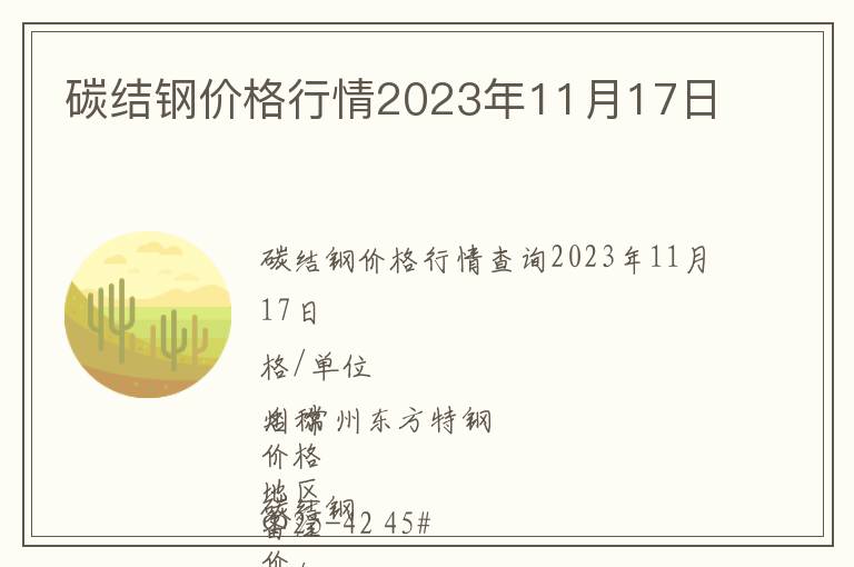 碳結鋼價格行情2023年11月17日