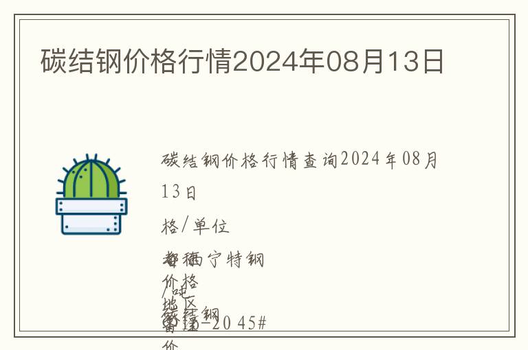 碳結(jié)鋼價(jià)格行情2024年08月13日