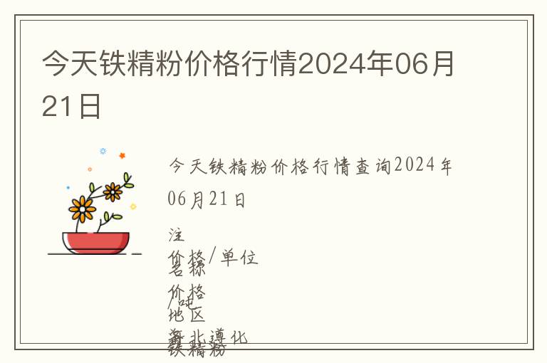 今天鐵精粉價(jià)格行情2024年06月21日