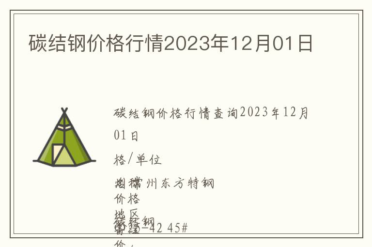 碳結(jié)鋼價(jià)格行情2023年12月01日