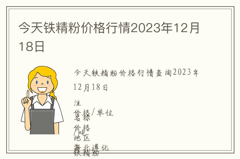 今天鐵精粉價(jià)格行情2023年12月18日