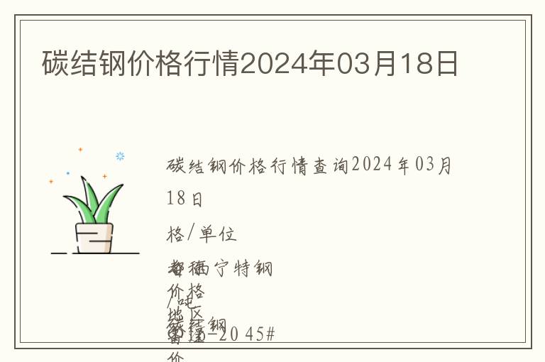 碳結(jié)鋼價(jià)格行情2024年03月18日