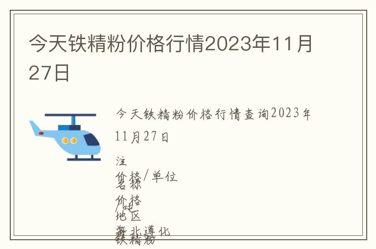 今天鐵精粉價格行情2023年11月27日