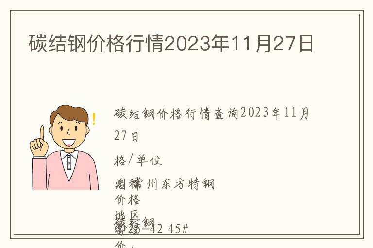 碳結鋼價格行情2023年11月27日