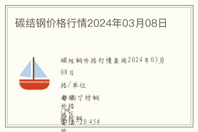 碳結鋼價格行情2024年03月08日