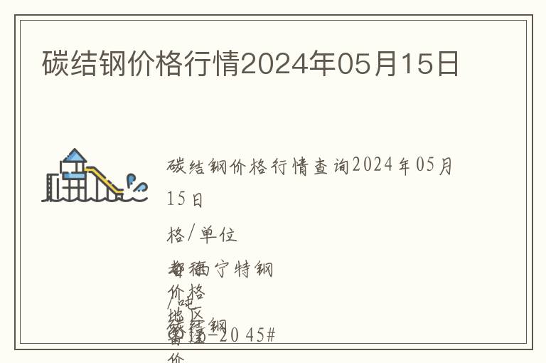 碳結鋼價格行情2024年05月15日