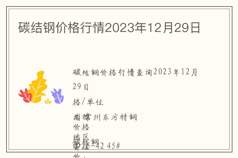 碳結(jié)鋼價格行情2023年12月29日