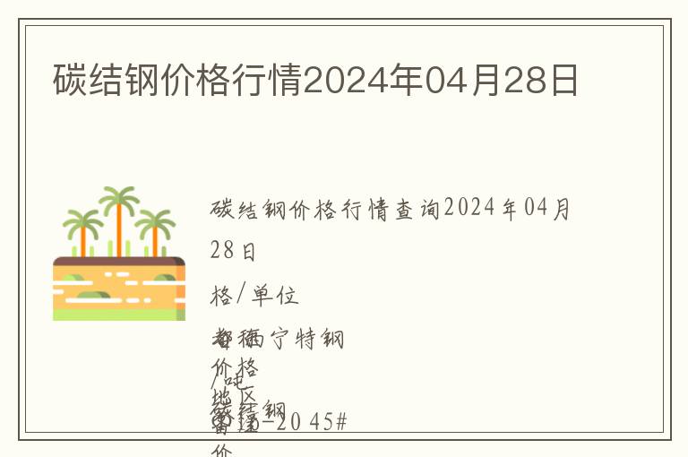 碳結鋼價格行情2024年04月28日