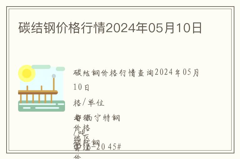 碳結鋼價格行情2024年05月10日