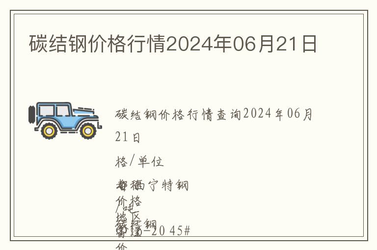 碳結(jié)鋼價(jià)格行情2024年06月21日