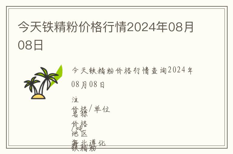 今天鐵精粉價(jià)格行情2024年08月08日