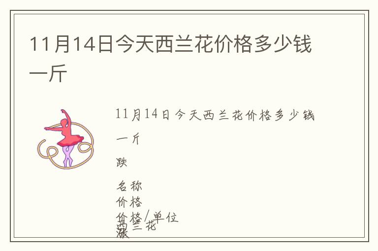 11月14日今天西蘭花價(jià)格多少錢一斤