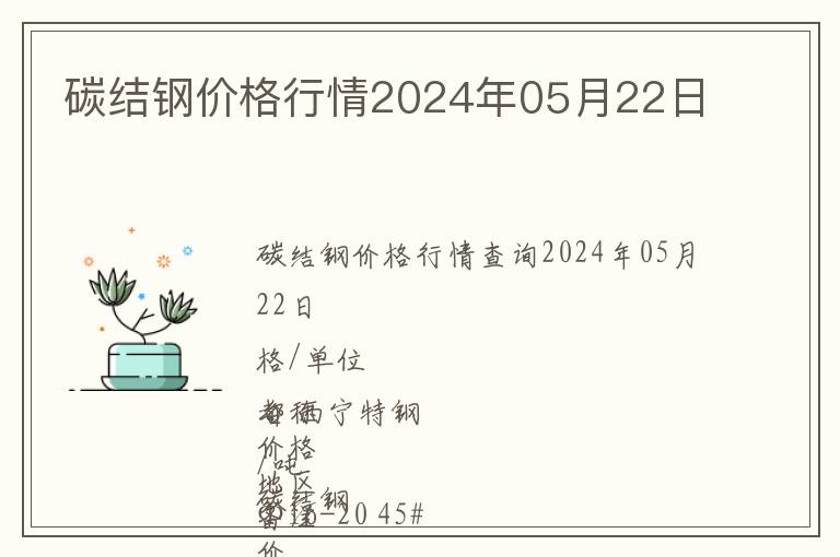 碳結(jié)鋼價格行情2024年05月22日