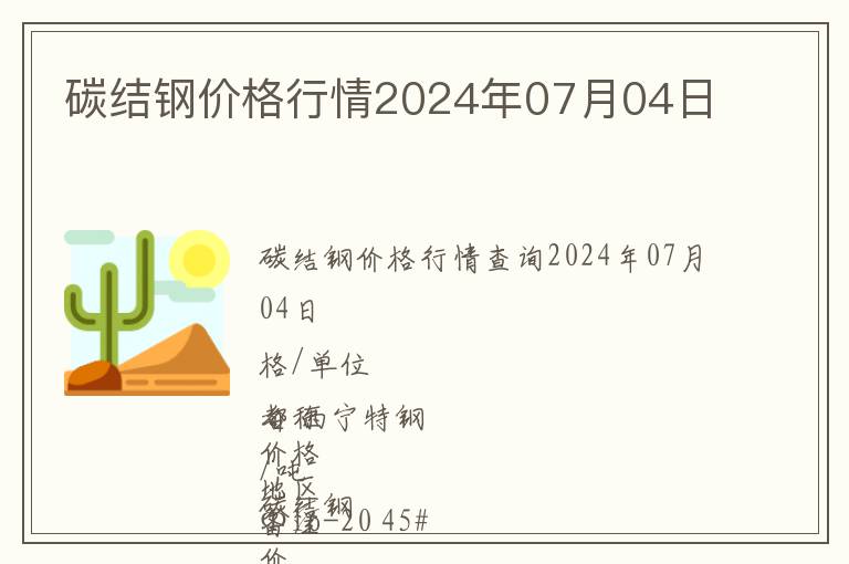 碳結鋼價格行情2024年07月04日