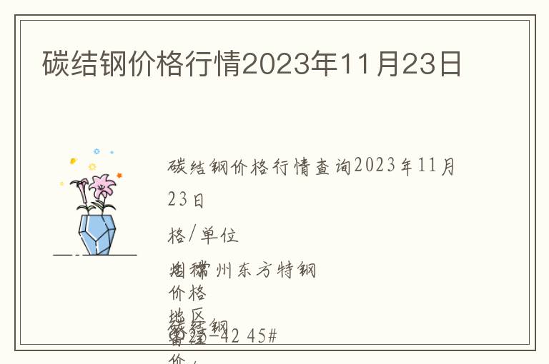 碳結鋼價格行情2023年11月23日