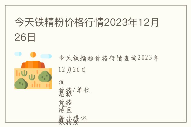 今天鐵精粉價格行情2023年12月26日